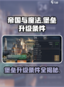 帝国与魔法堡垒升级条件是什么介绍