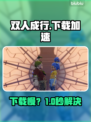 双人成行下载慢？速看加速神招🚀