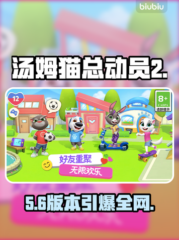 🔥汤姆猫总动员2预约开启！🎮截图1