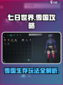 七日世界🔥雪国玩法攻略，生存达人必看！
