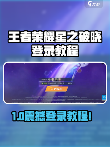 🎮王者荣耀星之破晓登录全攻略！✨截图1