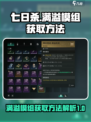 七日世界满溢模组怎么获得介绍