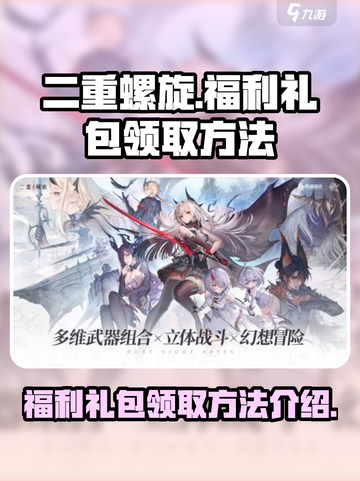 二重螺旋福利有哪些介绍截图1