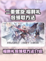 二重螺旋福利有哪些介绍