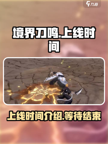 境界刀鸣什么时候上线介绍截图1