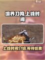 境界刀鸣什么时候上线介绍