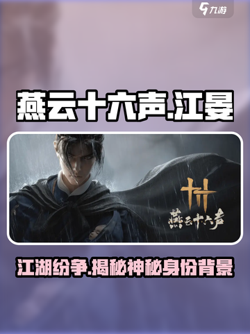 燕云十六声江晏是谁介绍截图1