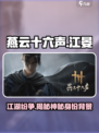 燕云十六声江晏是谁介绍