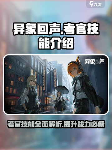 异象回声🔥考官技能超详解｜必看❗截图1