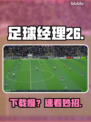 ⚽足球经理26下载慢？速看急救方案！