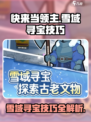 快来当领主雪域寻宝怎么玩介绍