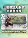 三国谋定天下武将装备推荐介绍