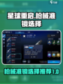 星球重启😎枪械准镜怎么选？❌必看推荐！