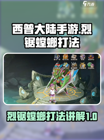 西普大陆手游烈锯螳螂怎么打介绍截图1