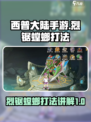 西普大陆手游烈锯螳螂怎么打介绍