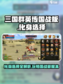 三国群英传国战版🔥化身玩法全揭秘！🎉