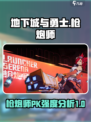 枪炮师PK强度分析⚡《晶核》🔥必看！
