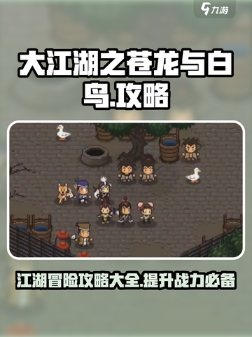 大江湖之苍龙与白鸟攻略大全介绍截图1