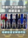 捷德升华器模拟器隐藏彩蛋有什么介绍
