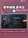 和平精英：买号交易⚡超全平台分享！💥