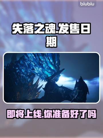 失落之魂上线日期🔥超期待🎮仅18字截图1