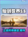 仙剑世界上线时间🔥24年几月必玩🎮