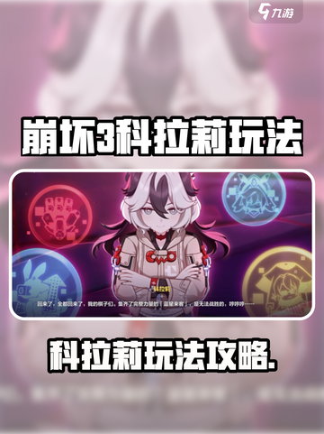 💥崩坏3科拉莉获取攻略！速看玩法全解析🎮截图1
