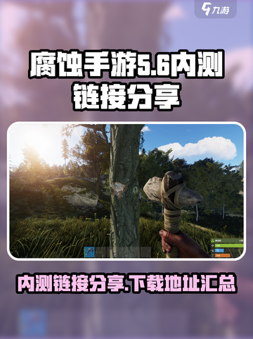腐蚀手游内测链接是什么介绍截图1