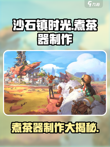 《沙石镇时光》🔥教你制作专属煮茶器！🍵截图1