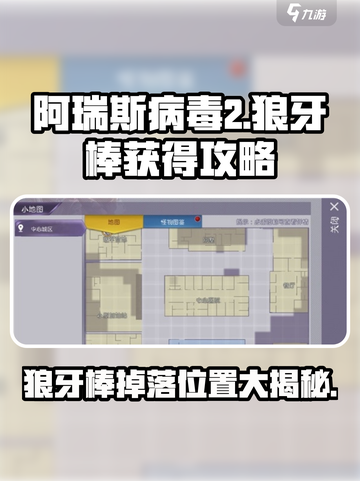 阿瑞斯病毒2狼牙棒在哪介绍截图1