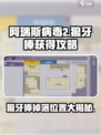 阿瑞斯病毒2狼牙棒在哪介绍