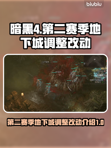 暗黑4第二赛季🔥地下城调整全解析！💎截图1