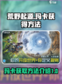 荒野起源玛卡如何获得介绍