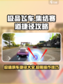 极品飞车集结赛道攻略介绍