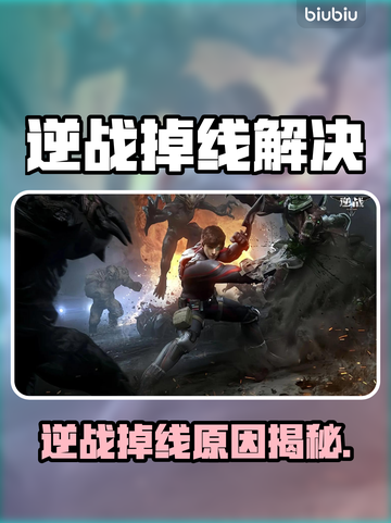 《逆战频繁掉线？速看解决方法🔥》🎮截图1