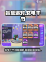 盲盒派对充电千竹怎么样介绍