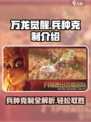 万龙觉醒兵种克制是什么介绍