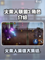 火柴人联盟3角色介绍介绍
