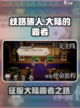 歧路旅人大陆的霸者🔥超好玩攻略来啦！🎮