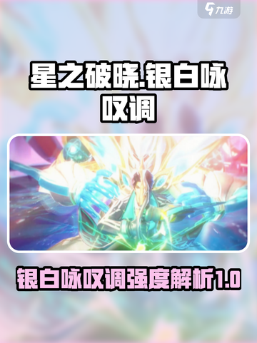 ⭐星之破晓: 铠银白咏叹调强度爆表🔥必看攻略！截图1