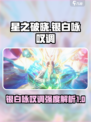 ⭐星之破晓: 铠银白咏叹调强度爆表🔥必看攻略！