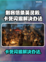刺客信条英灵殿卡死闪退？这样解决立马流畅🔥🎮