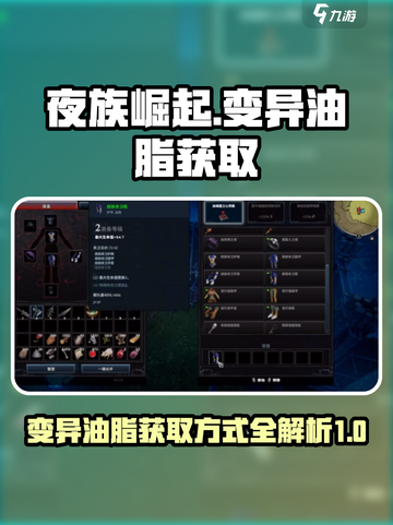 夜族崛起💥变异油脂获取方式大揭秘！🔥截图1