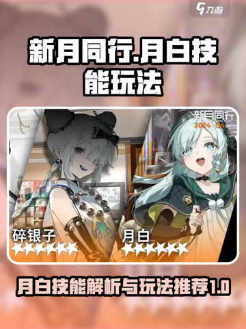 新月同行月白玩法介绍截图1
