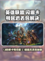 🎮英雄联盟闪退卡顿？延迟丢包？一招解决！
