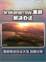 断箭黑屏进不去？BrokenArrow解决办法大公开！💥🎮