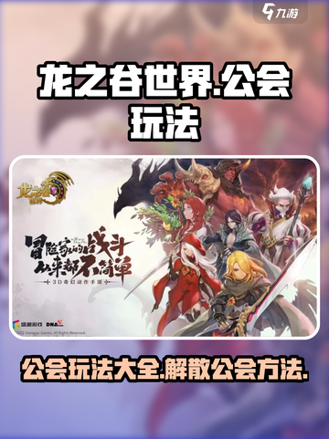 龙之谷世界公会玩法大全介绍截图1