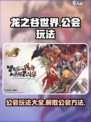 龙之谷世界公会玩法大全介绍