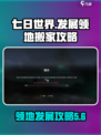 七日世界如何搬家介绍