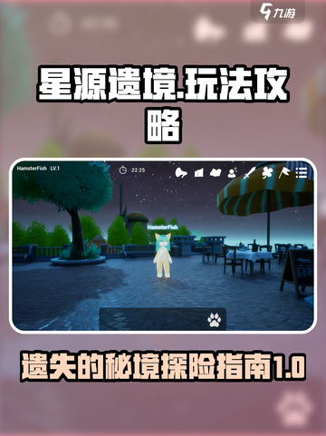 星源遗境🔥玩法大揭秘，游戏达人必看！截图1